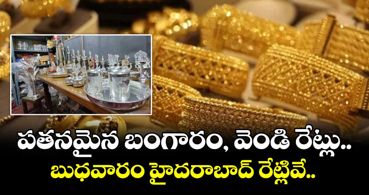 Gold Rate: పతనమైన బంగారం, వెండి రేట్లు.. బుధవారం హైదరాబాద్ రేట్లివే..