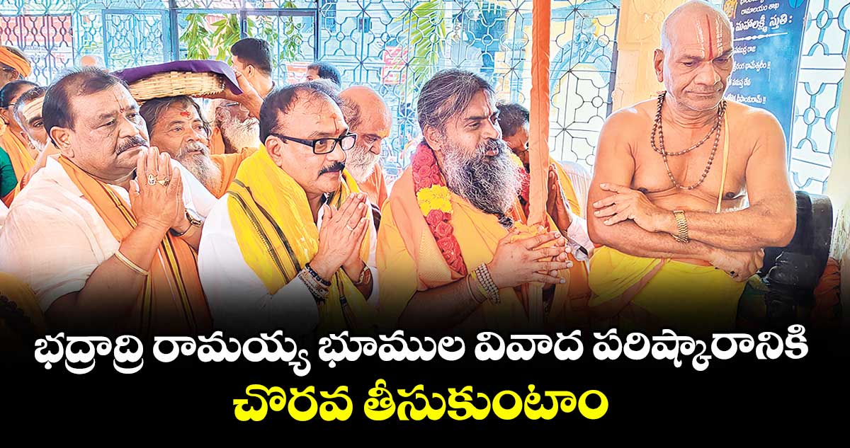 భద్రాద్రి రామయ్య భూముల వివాద పరిష్కారానికి చొరవ తీసుకుంటాం : శ్రీనివాసానంద సరస్వతి