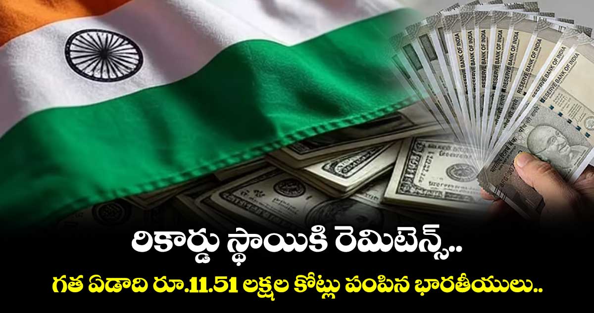 రికార్డు స్థాయికి రెమిటెన్స్.. గత ఏడాది రూ.11.51 లక్షల కోట్లు పంపిన భారతీయులు..