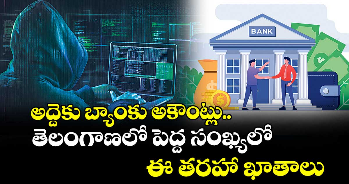 అద్దెకు బ్యాంకు అకౌంట్లు.. తెలంగాణలో పెద్ద సంఖ్యలో ఈ తరహా ఖాతాలు