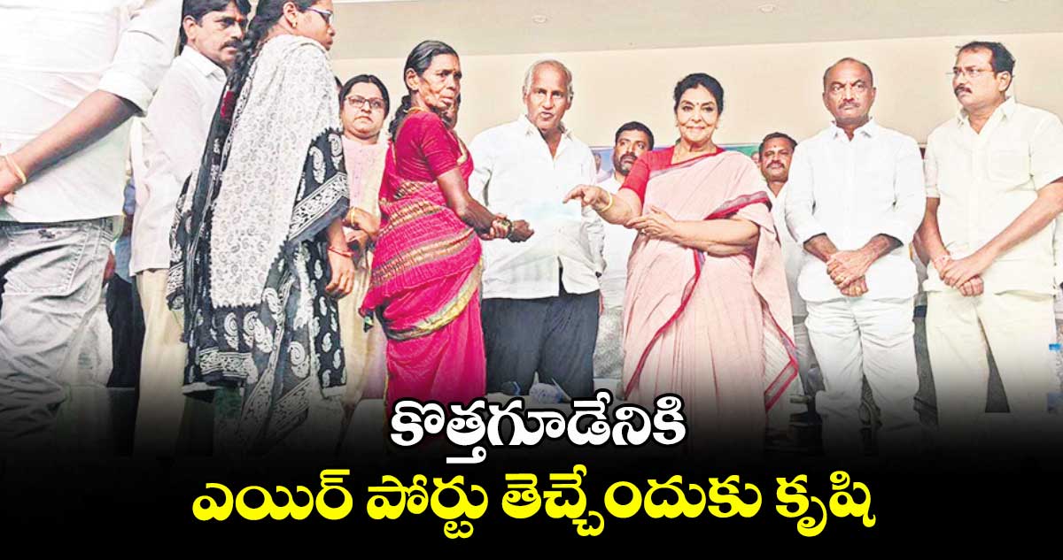 కొత్తగూడేనికి ఎయిర్ పోర్టు తెచ్చేందుకు కృషి : రాజ్యసభ సభ్యురాలు రేణుకా చౌదరి