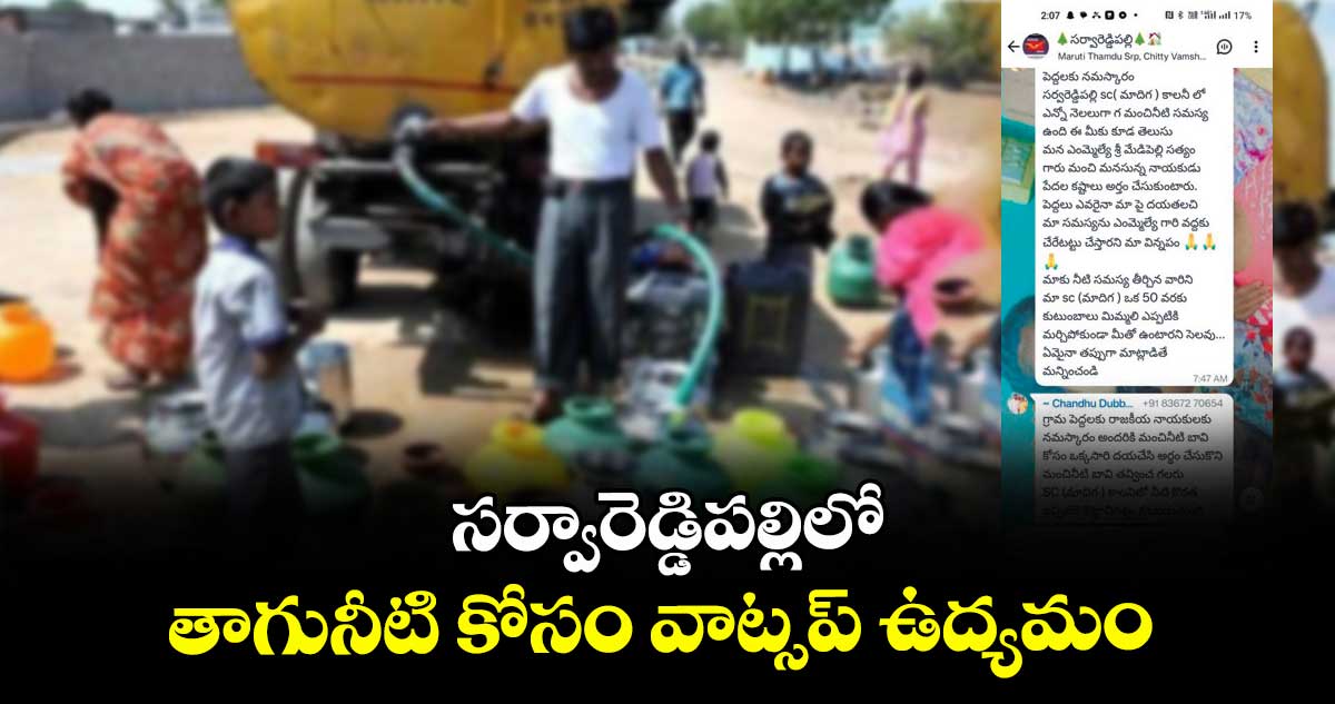 సర్వారెడ్డిపల్లిలో తాగునీటి కోసం వాట్సప్‌‌‌‌‌‌‌‌‌‌‌‌‌‌‌‌‌‌‌‌‌‌‌‌‌‌‌‌‌‌‌‌ ఉద్యమం 