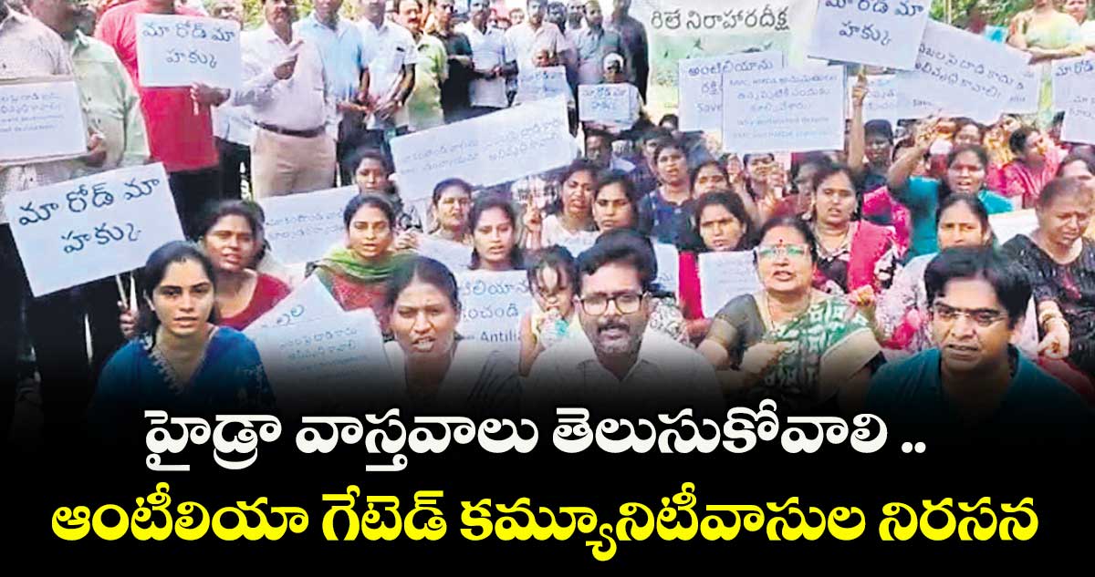 హైడ్రా వాస్తవాలు తెలుసుకోవాలి .. ఆంటీలియా గేటెడ్ కమ్యూనిటీవాసుల నిరసన