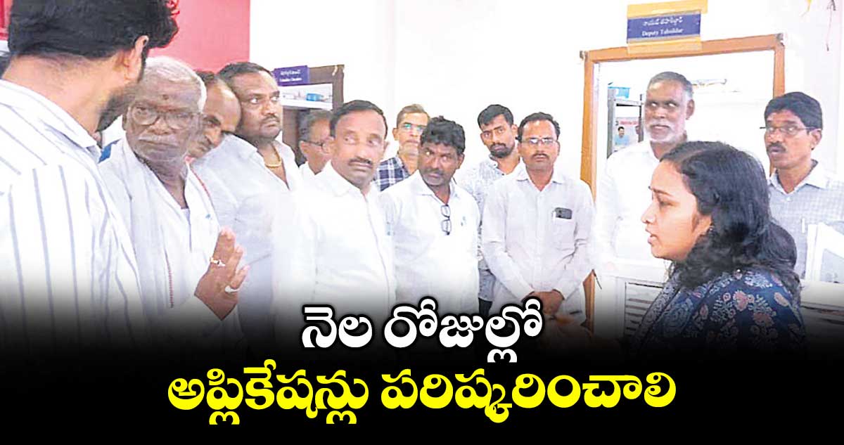 నెల రోజుల్లో అప్లికేషన్లు పరిష్కరించాలి : సబ్ కలెక్టర్ కిరణ్మయి