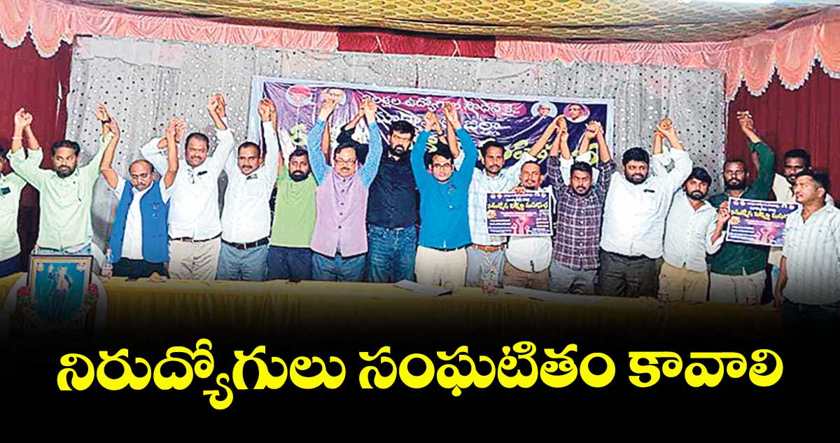 నిరుద్యోగులు సంఘటితం కావాలి : రిటైర్డ్ ఐఏఎస్ చిరంజీవులు