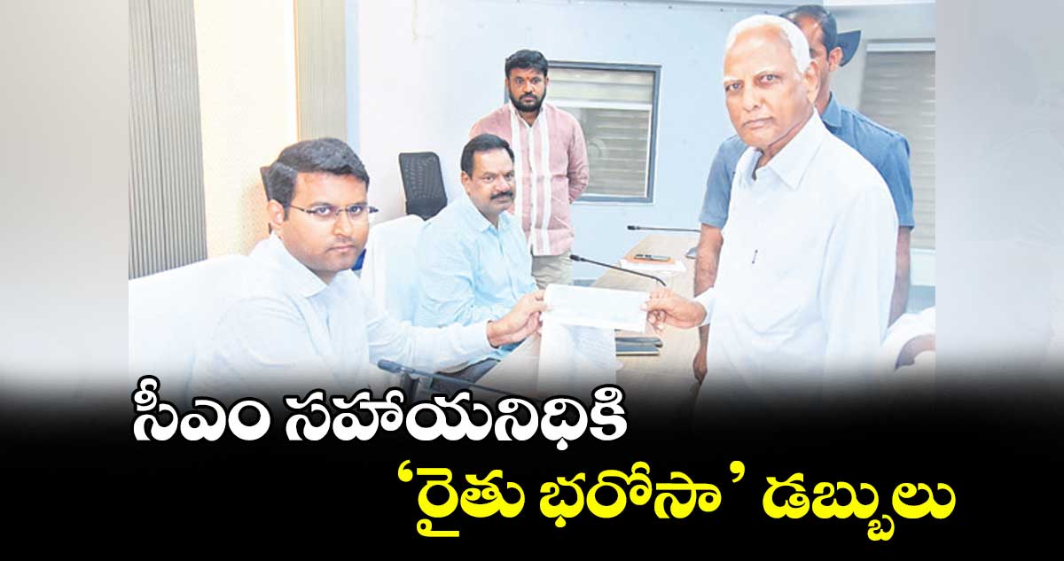 సీఎం సహాయనిధికి ‘రైతు భరోసా’ డబ్బులు