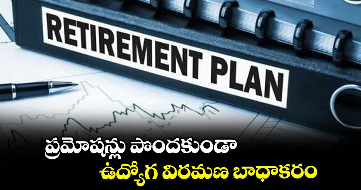 ప్రమోషన్లు పొందకుండా ఉద్యోగ విరమణ బాధాకరం