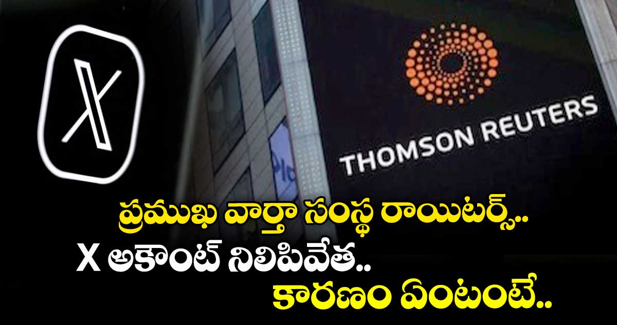ప్రముఖ వార్తా సంస్థ రాయిటర్స్ X అకౌంట్ నిలిపివేత.. కారణం ఏంటంటే..