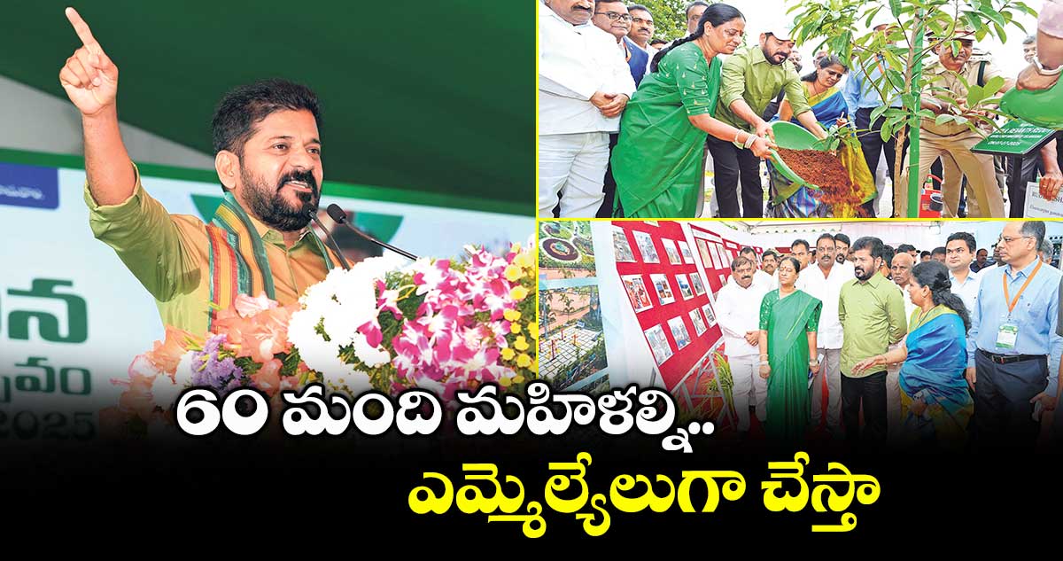 60 మంది మహిళల్ని ఎమ్మెల్యేలుగా చేస్తా: సీఎం రేవంత్ రెడ్డి