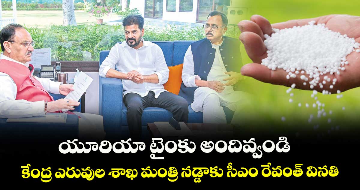 యూరియా టైంకు అందివ్వండి: కేంద్ర ఎరువుల శాఖ మంత్రి నడ్డాకు సీఎం రేవంత్ వినతి