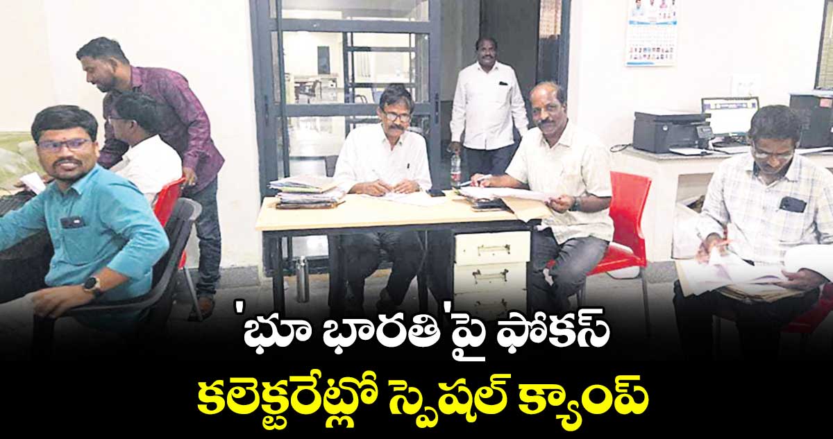 'భూ భారతి'పై ఫోకస్..కలెక్టరేట్లో స్పెషల్ క్యాంప్
