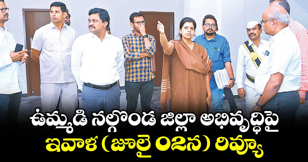 ఉమ్మడి నల్గొండ జిల్లా అభివృద్ధిపై ..ఇవాళ (జూలై 02న) రివ్యూ