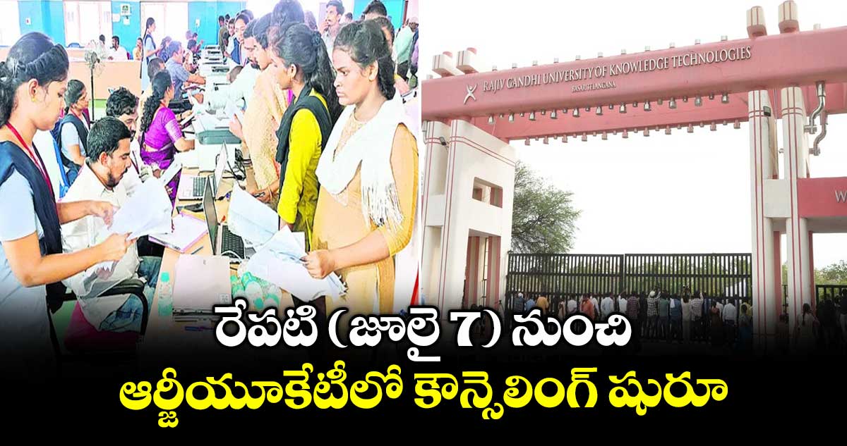 రేపటి (జూలై 7)నుంచి ఆర్జీయూకేటీలో కౌన్సెలింగ్ షురూ : బాసర ట్రిపుల్ ఐటీ వీసీ ప్రొఫెసర్ గోవర్ధన్