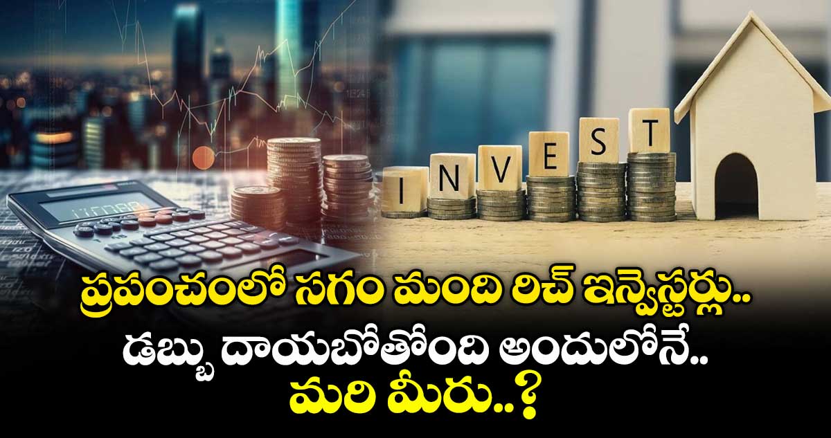 ప్రపంచంలో సగం మంది రిచ్ ఇన్వెస్టర్లు డబ్బు దాయబోతోంది అందులోనే.. మరి మీరు..?