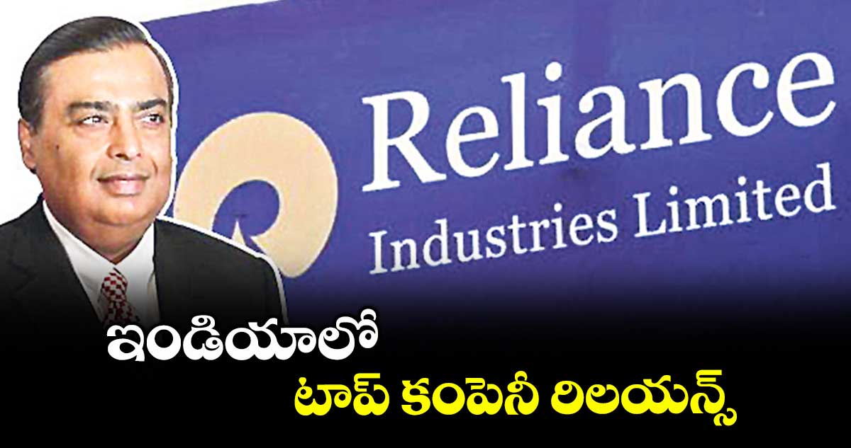 ఇండియాలో టాప్ కంపెనీ రిలయన్స్