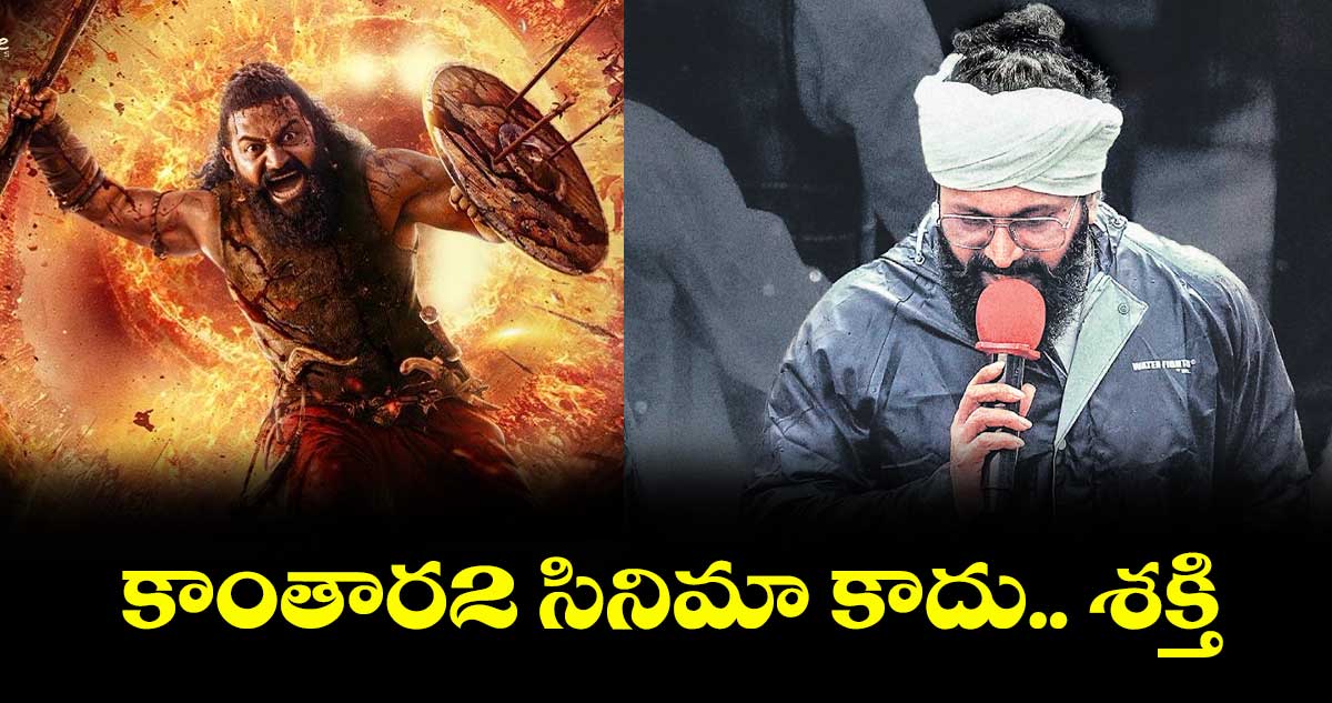 కాంతార2 సినిమా కాదు.. శక్తి
