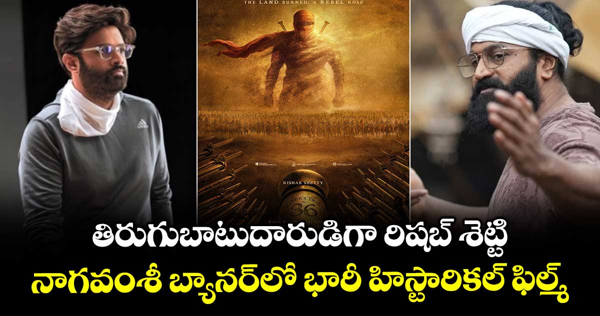 Rishab Shetty: తిరుగుబాటుదారుడిగా రిషబ్ శెట్టి.. నిర్మాత నాగవంశీ బ్యానర్లో భారీ హిస్టారికల్ ఫిల్మ్