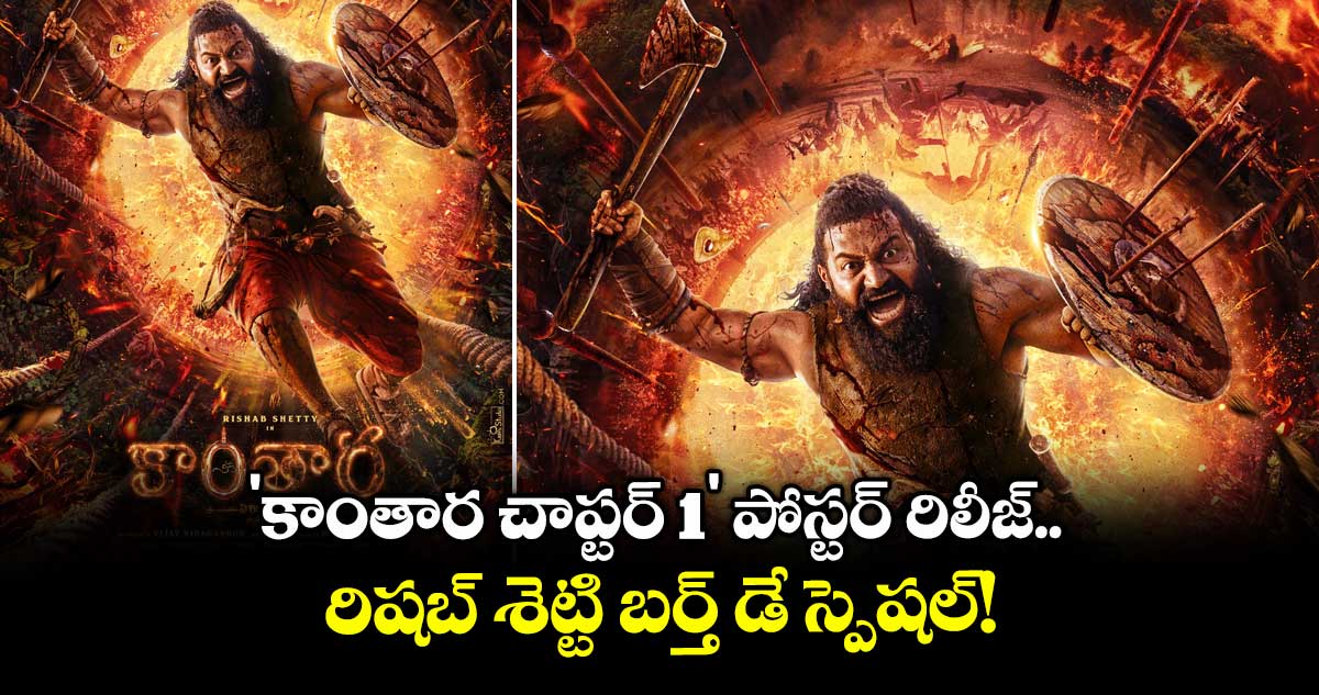 Kantara: Chapter 1 : 'కాంతార చాప్టర్ 1' పోస్టర్ రిలీజ్.. రిషబ్ శెట్టి బర్త్ డే స్పెషల్!