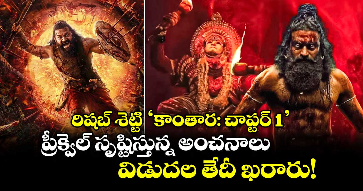 Kantara 2: రిషబ్ శెట్టి 'కాంతార: చాప్టర్ 1' - ప్రీక్వెల్ సృష్టిస్తున్న అంచనాలు, విడుదల తేదీ ఖరారు!