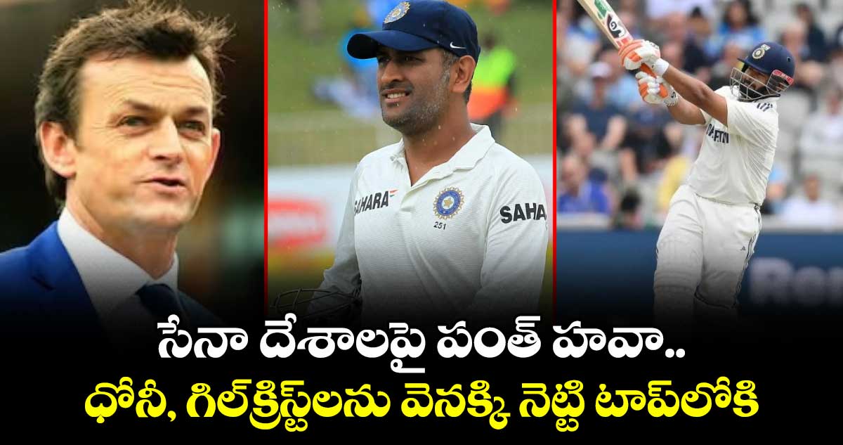 IND vs ENG: సేనా దేశాలపై పంత్ హవా.. ధోనీ, గిల్క్రిస్ట్లను వెనక్కి నెట్టి టాప్లోకి
