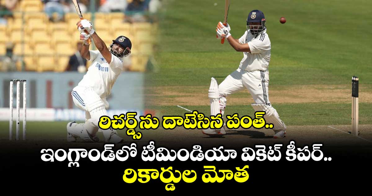IND vs ENG 2025: రిచర్డ్స్ను దాటేసిన పంత్.. ఇంగ్లాండ్లో టీమిండియా వికెట్ కీపర్ రికార్డుల మోత