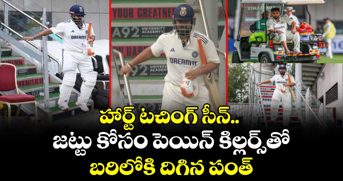IND vs ENG 2025: హార్ట్ టచింగ్ సీన్.. జట్టు కోసం పెయిన్ కిల్లర్స్‌తో బరిలోకి దిగిన పంత్