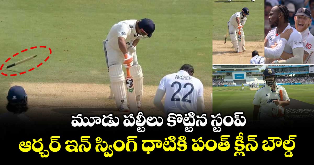 IND vs ENG 2025: మూడు పల్టీలు కొట్టిన స్టంప్: ఆర్చర్ ఇన్ స్వింగ్ ధాటికి పంత్ క్లీన్ బౌల్డ్