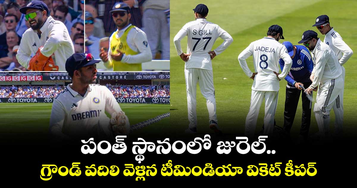 IND vs ENG 2025: పంత్ స్థానంలో జురెల్.. గ్రౌండ్ వదిలి వెళ్లిన టీమిండియా వికెట్ కీపర్