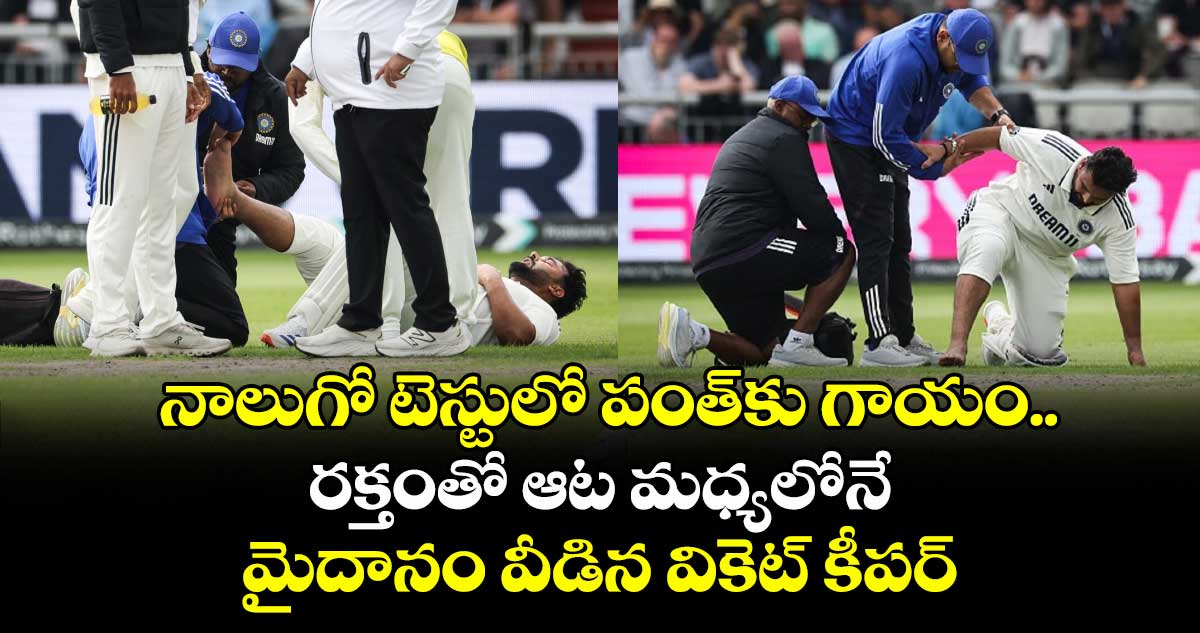 IND vs ENG: నాలుగో టెస్టులో పంత్కు గాయం.. రక్తంతో ఆట మధ్యలోనే మైదానం వీడిన వికెట్ కీపర్
