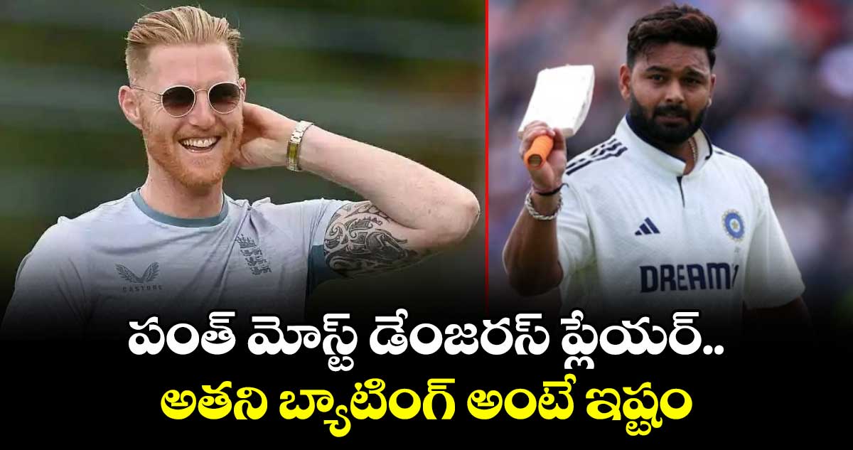 పంత్ మోస్ట్ డేంజరస్ ప్లేయర్.. అతని బ్యాటింగ్ అంటే ఇష్టం