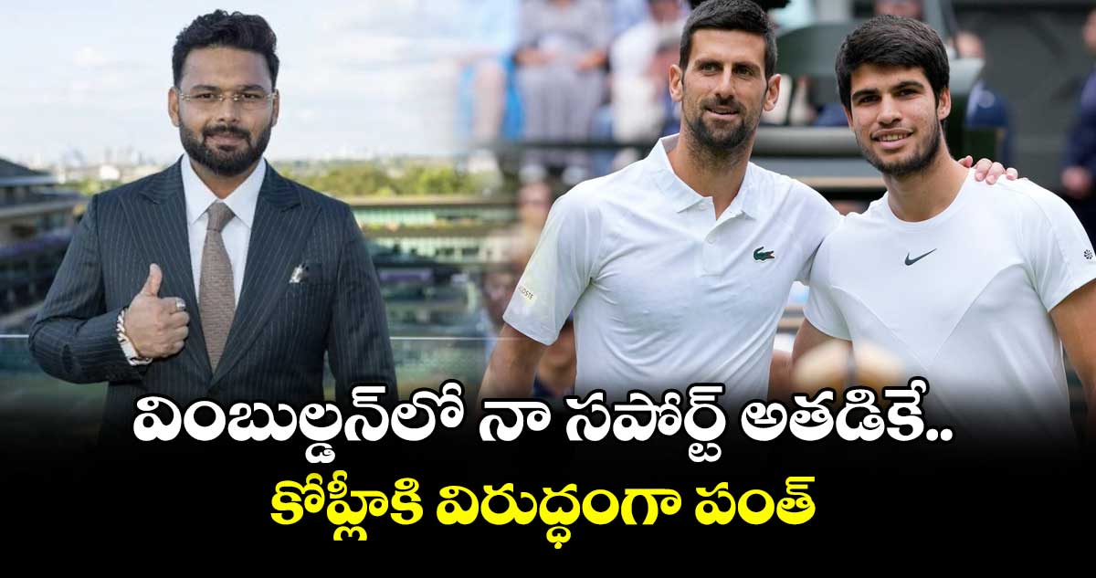 Wimbledon 2025: వింబుల్డన్లో నా సపోర్ట్ అతడికే.. కోహ్లీకి విరుద్ధంగా పంత్