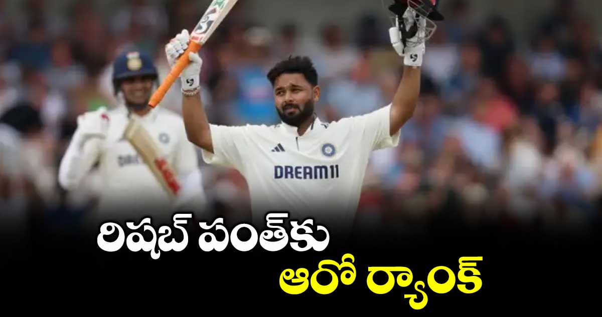రిషబ్ పంత్‌‌కు ఆరో ర్యాంక్‌‌