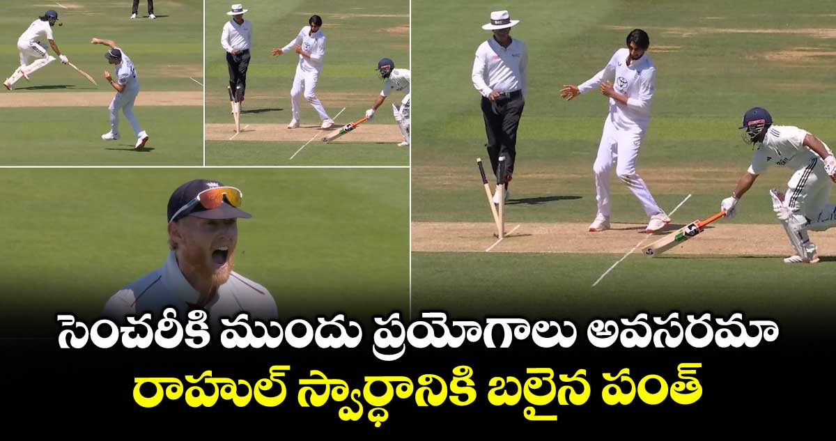 IND vs ENG 2025: సెంచరీకి ముందు ప్రయోగాలు అవసరమా.. రాహుల్ స్వార్ధానికి బలైన పంత్