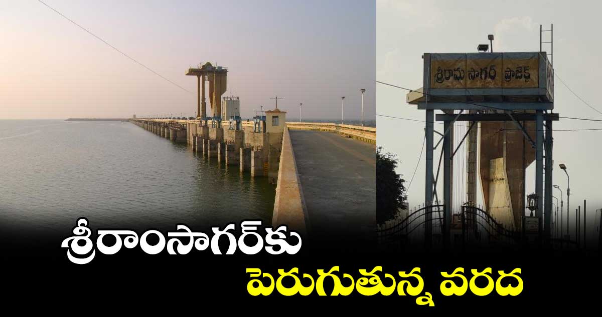 శ్రీరాంసాగర్⁬కు పెరుగుతున్న వరద 