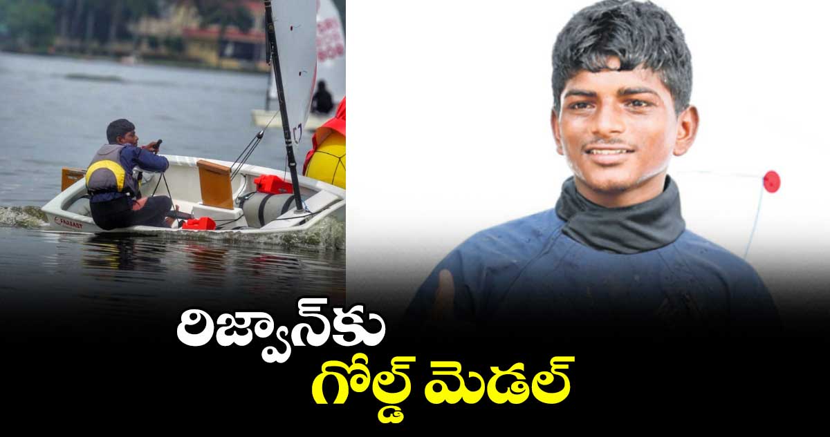 ఓపెన్ రెగెట్టా పోటీల్లో మహ్మద్ రిజ్వాన్ కు గోల్డ్ మెడల్