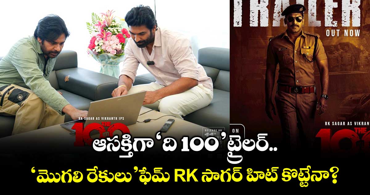 100 Trailer: ఆసక్తిగా ‘ది 100’ ట్రైలర్.. ‘మొగలి రేకులు’ఫేమ్ RK సాగర్ హిట్ కొట్టేనా?