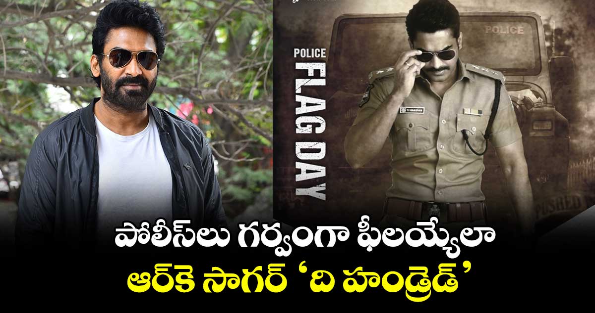 The Hundred: పోలీస్లు గర్వంగా ఫీలయ్యేలా.. ఆర్కె సాగర్ ‘ది హండ్రెడ్’