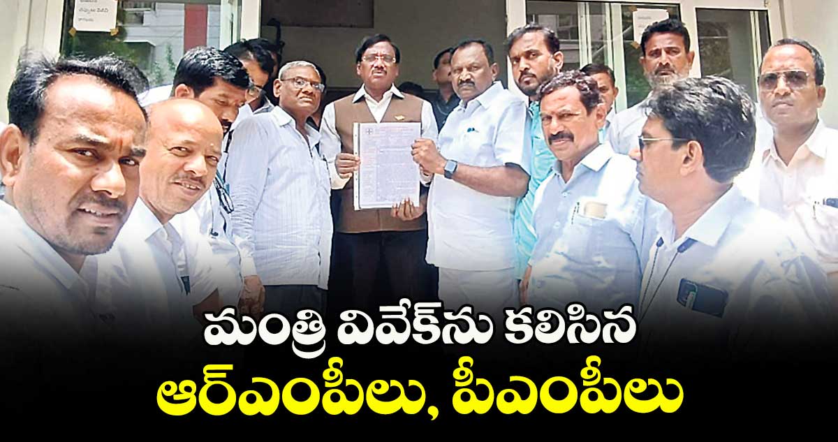 మంత్రి వివేక్ను కలిసిన ఆర్ఎంపీలు, పీఎంపీలు