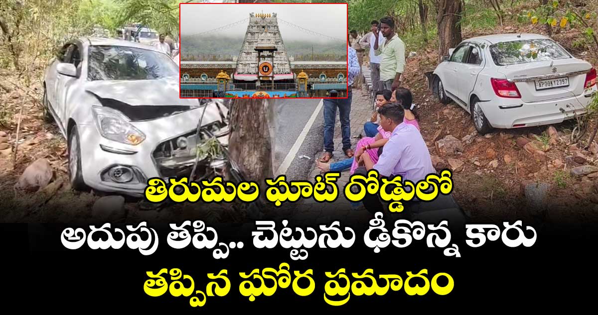 తిరుమల ఘాట్ రోడ్డులో అదుపు తప్పి.. చెట్టును ఢీకొన్న కారు : తప్పిన ఘోర ప్రమాదం