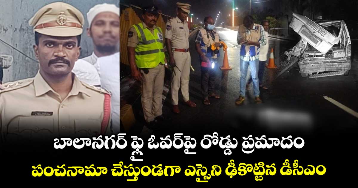 బాలానగర్ ఫ్లై ఓవర్పై రోడ్డు ప్రమాదం.. పంచనామా చేస్తుండగా ఎస్సైని ఢీకొట్టిన డీసీఎం.. ఎస్సై పరిస్థితి విషమం