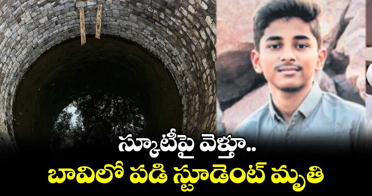 స్కూటీపై వెళ్తూ..బావిలో పడి స్టూడెంట్ మృతి