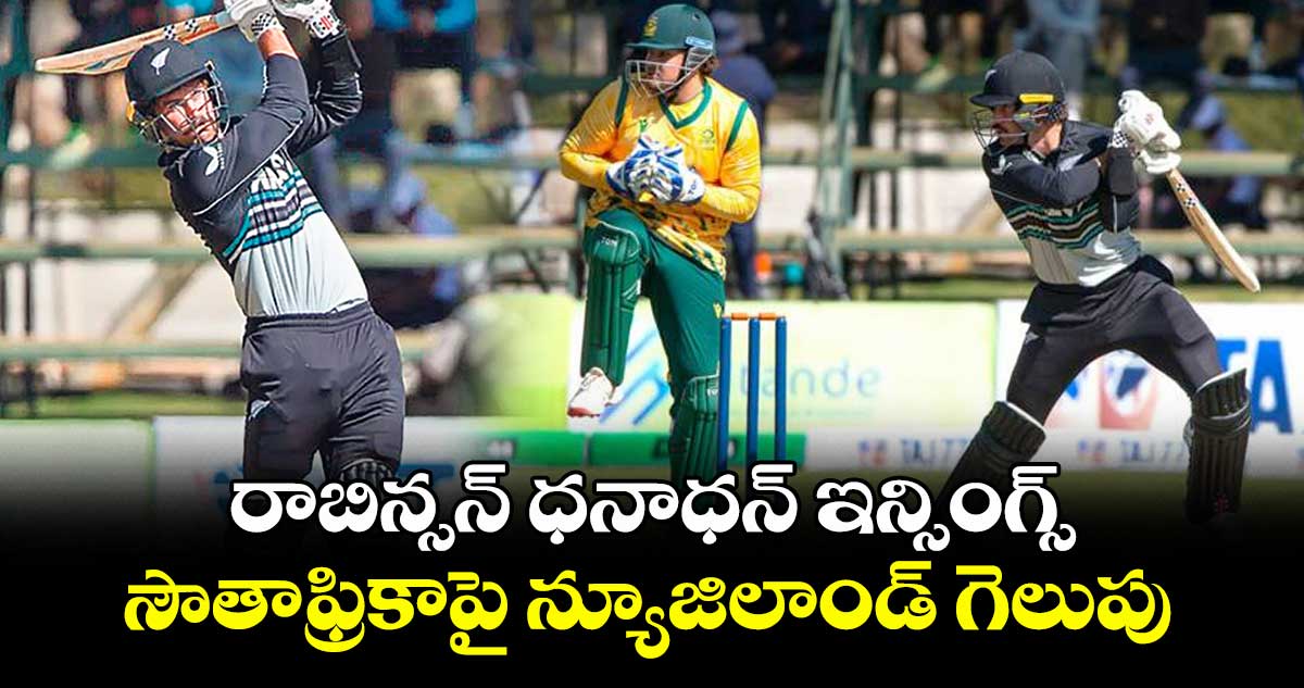 రాబిన్సన్ ధనాధన్ ఇన్సింగ్స్.. సౌతాఫ్రికాపై న్యూజిలాండ్ గెలుపు