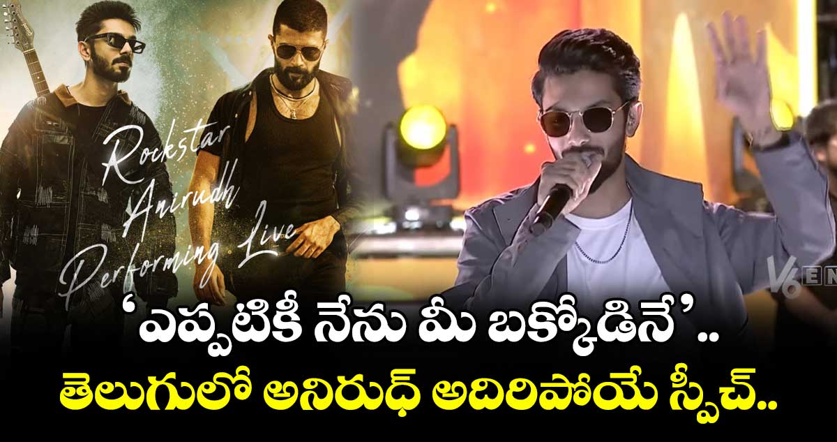 KINGDOM: ‘ఎప్పటికీ నేను మీ బక్కోడినే’.. తెలుగులో అనిరుధ్ అదిరిపోయే స్పీచ్.. వీడియో వైరల్