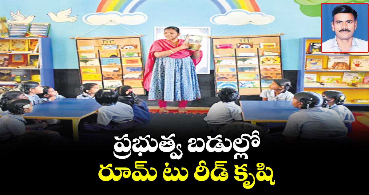 ప్రభుత్వ బడుల్లో రూమ్ టు రీడ్ కృషి