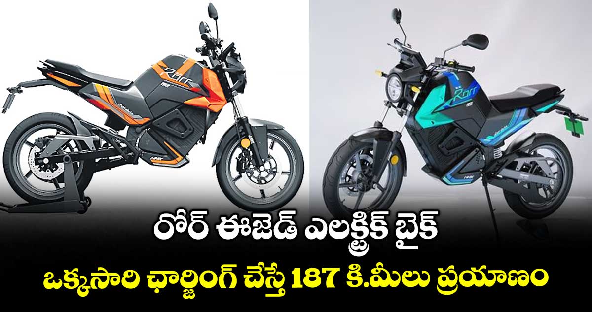 రోర్ ఈజెడ్ ఎలక్ట్రిక్ బైక్..ఒక్కసారి ఛార్జింగ్ చేస్తే 187 కి.మీలు ప్రయాణం
