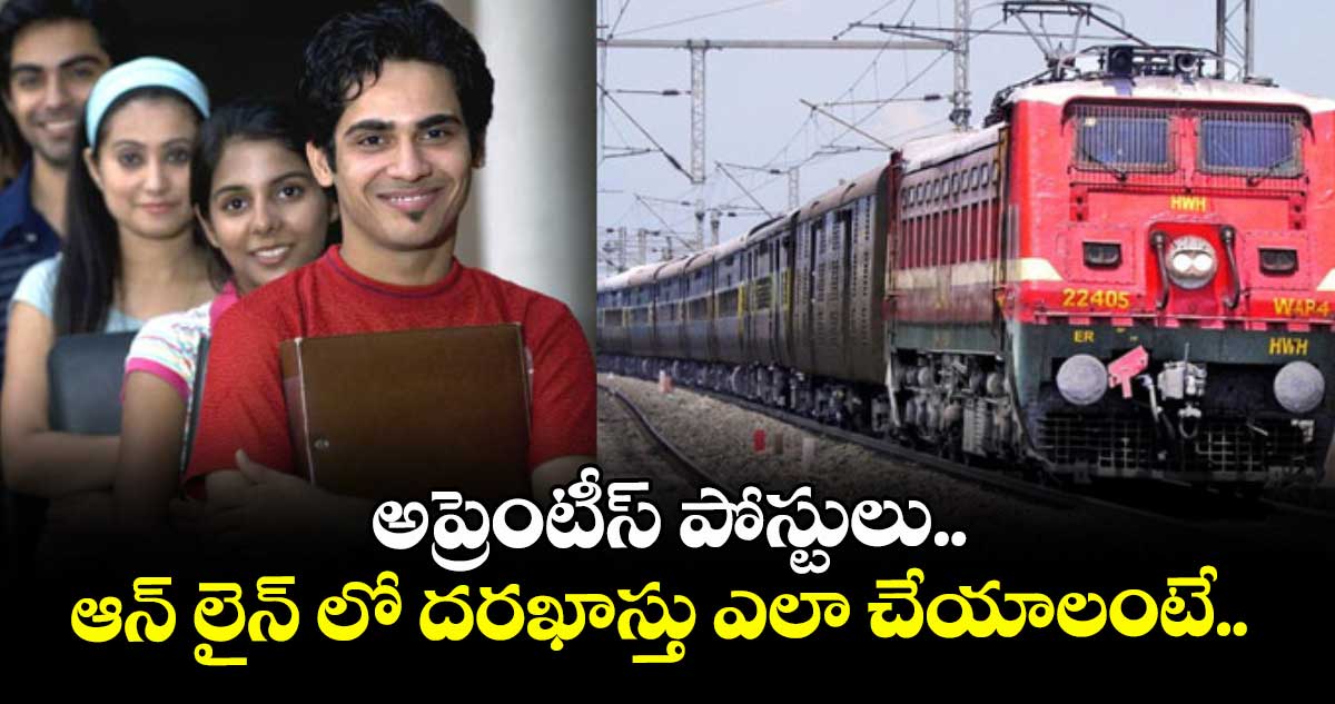 Railway Jobs: అప్రెంటీస్ పోస్టులు..ఆన్ లైన్ లో దరఖాస్తు ఎలా చేయాలంటే..