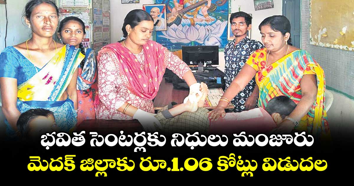  భవిత సెంటర్లకు నిధులు మంజూరు.. మెదక్ జిల్లాకు రూ.1.06 కోట్లు విడుదల