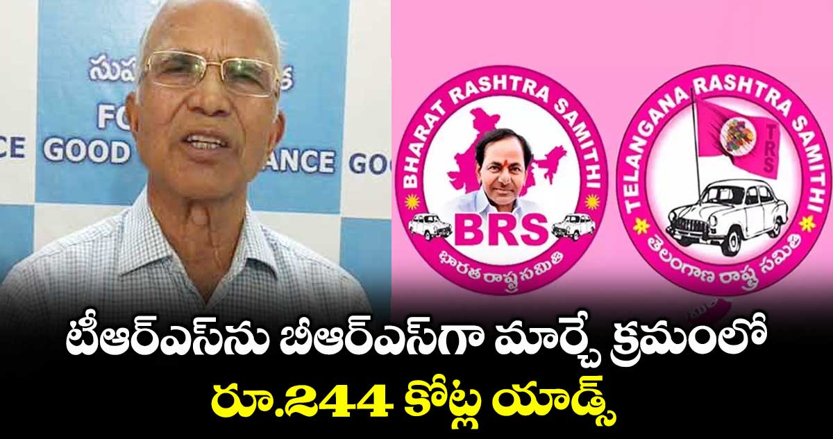టీఆర్ఎస్ను బీఆర్ఎస్గా మార్చే క్రమంలో..రూ.244 కోట్ల యాడ్స్ : ఎం.పద్మనాభరెడ్డి