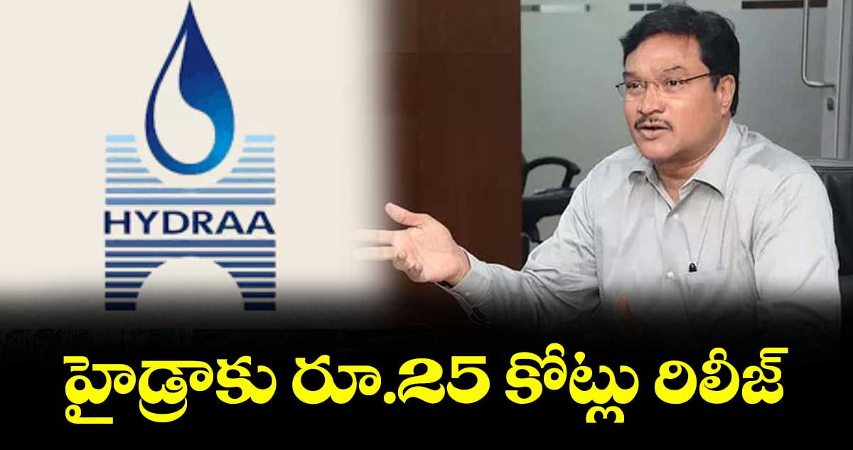 హైడ్రాకు రూ.25 కోట్లు రిలీజ్