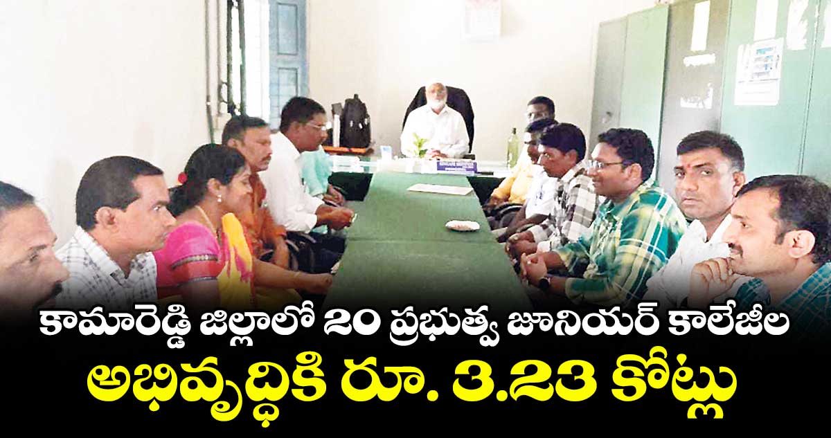 కామారెడ్డి జిల్లాలో 20 ప్రభుత్వ జూనియర్ కాలేజీల అభివృద్ధికి రూ. 3.23 కోట్లు